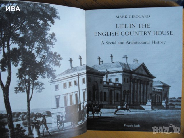 Life in the English Country House. Mark Girouard., снимка 2 - Енциклопедии, справочници - 39624149