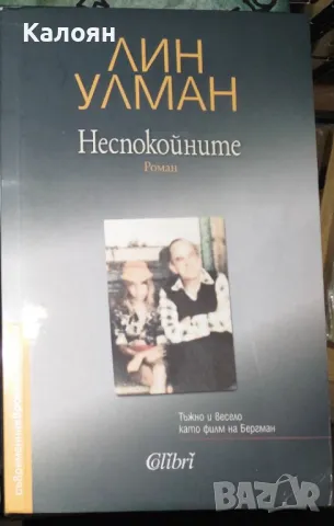 Лин Улман - Неспокойните (2020), снимка 1 - Художествена литература - 24082673