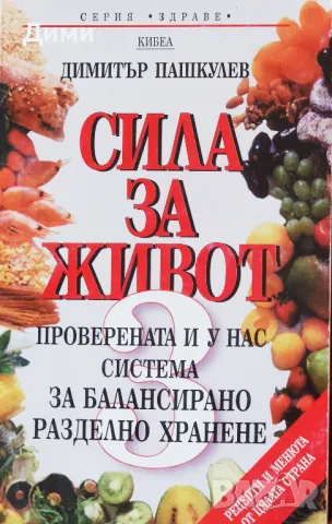 Книга,,Сила за живот 3,,Димитър Пашкулев