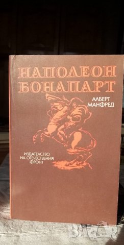 Наполеон Бонапарт - Алберт Манфред, снимка 3 - Художествена литература - 35301794