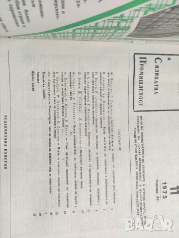 Продавам  Строителни материали и силикатна промишленост бр. 11/1975, снимка 2 - Списания и комикси - 40347485