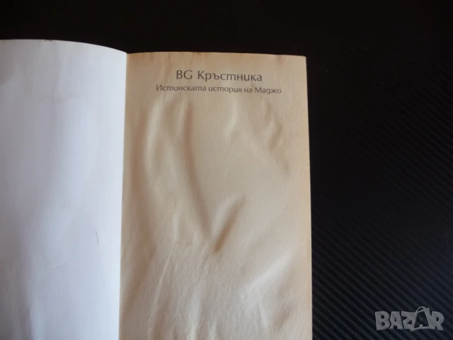 BG Кръстника Истинската история на Маджо мафия България Поли Пантев убийства, снимка 2 - Художествена литература - 51110814