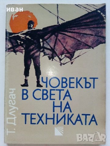 Човекът в света на техниката - Т.Б.Длугач - 1985г., снимка 1 - Енциклопедии, справочници - 36935778