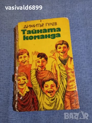 Димитър Гулев - Тайната команда 