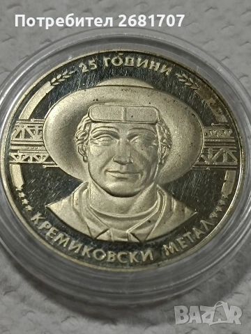 монета 5 лв 1988 Кремиковци 