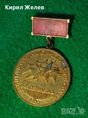 ЗНАЧКА ПЪРВЕНЕЦ в СОЦИАЛИСТИЧЕСКОТО СЪРЕВНОВАНИЕ 9та ПЕТИЛЕТКА 1986г. 18170, снимка 7 - Колекции - 30994185