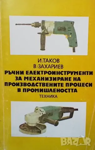 Ръчни електроинструменти за механизиране на производствените процеси в промишлеността И. Таков,