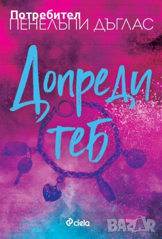 Допреди теб Пенелъпи Дъглас