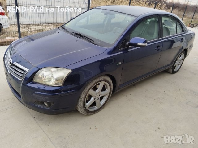 REND предлага за части TOYOTA AVENSIS Т25 COMBI 1.6 1.8 2.0 D4d VVTI DCAT 2AD 2.4, снимка 6 - Автомобили и джипове - 44104067