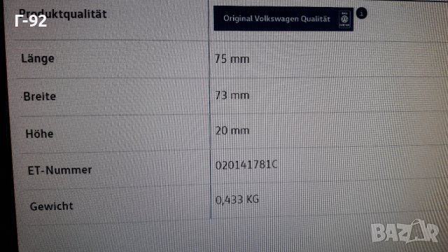 020141781C**NEU**VAG**БАЛАНСИРАЩА ТЕЖЕСТ ЗА СЪЕДИНИТЕЛЯ**TILGERGEWICHT**, снимка 8 - Части - 43045755