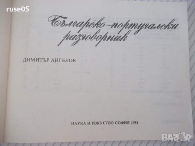 Книга "Българско-португалски разговорник-Д.Ангелов"-112 стр., снимка 2 - Чуждоезиково обучение, речници - 40699193