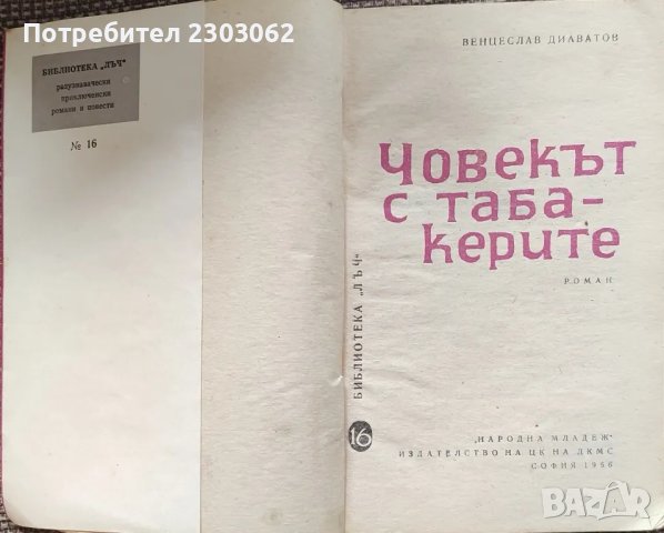 Човекът с табакерите, Венцеслав Диаватов , снимка 4 - Художествена литература - 47320364