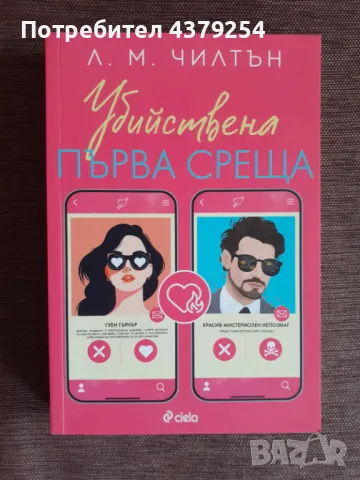 Убийствена първа среща - Л. М. Чилтън