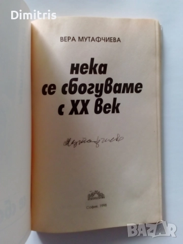 Книги Вера Мутафчиева, снимка 11 - Художествена литература - 46760813