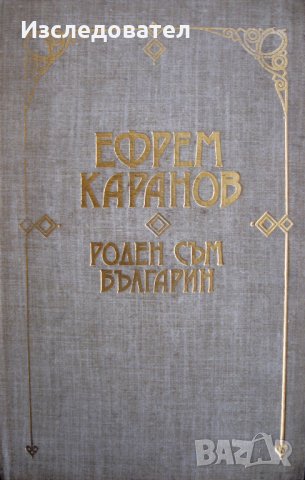 "Роден съм българин", автор Ефрем Каранов, снимка 1 - Специализирана литература - 26465851