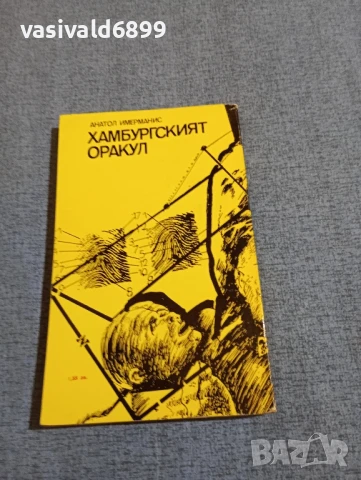 Анатол Имерманис - Хамбургският оракул , снимка 3 - Художествена литература - 51096621