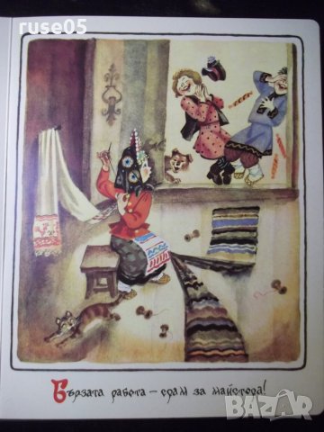 Книга "В голямата работа и малката помощ е ценна" - 12 стр., снимка 4 - Детски книжки - 35584399