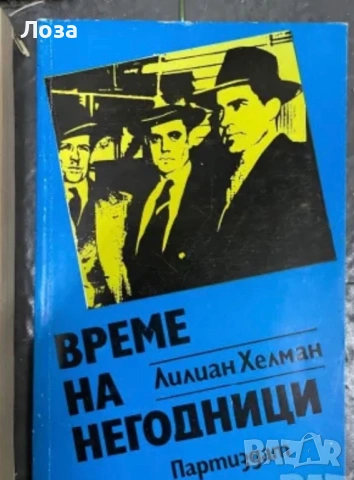 Елинър Глин, Лилиен Хелман, Бернар Клавел, Еманюел Роблес, снимка 4 - Художествена литература - 53559843