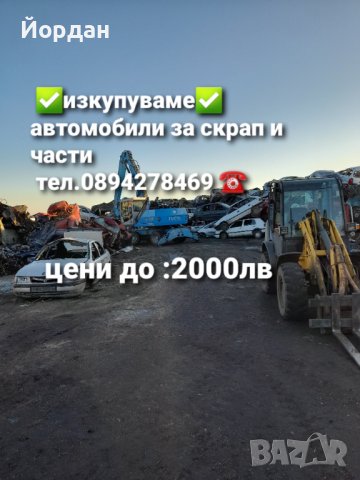 Изкупуваме автомобили за скрап и части , снимка 1 - Изкупуване на коли за скрап - 37480698