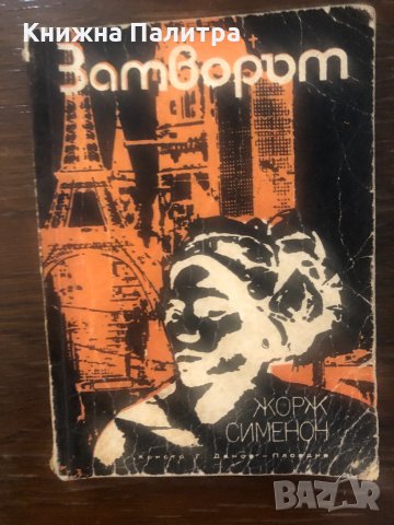 Затворът Жорж Сименон