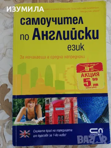 Самоучител по Английски език за начинаещи и средно напреднали  - Цонка Казакова