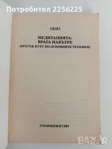 Медитация - ОШО, снимка 6 - Езотерика - 52939148