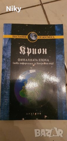 Крион-финална епоха 