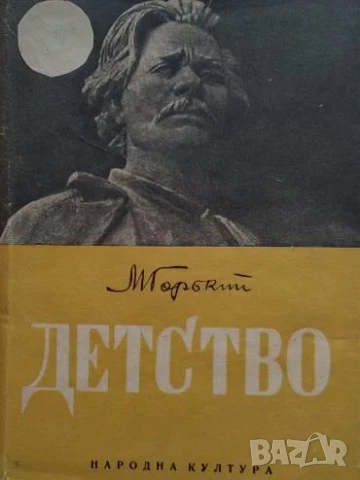 Детство Максим Горки