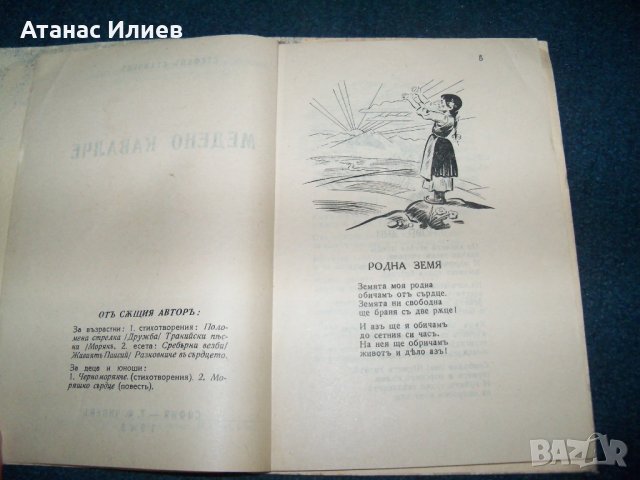 " Медено кавалче " от Стефан Станчев, издание 1943г., снимка 3 - Детски книжки - 26287525
