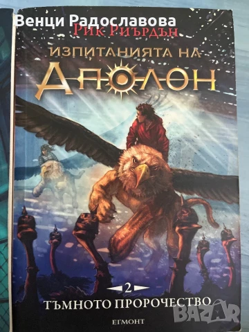 Изпитанията на Аполон, снимка 3 - Детски книжки - 51066971