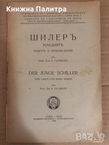 Шилеръ младиятъ -Константин Гълъбов