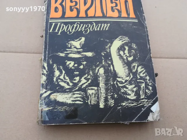 ВЕРТЕП 0302250950, снимка 2 - Художествена литература - 48939970