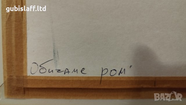 Картина, наив, "Обичаме ром", худ. Д. Костадинов, снимка 3 - Картини - 38749107