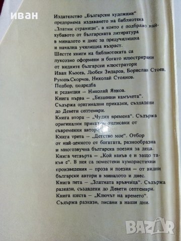 Библиотека Златни страници том3 "Детство мое" - 1977г., снимка 7 - Детски книжки - 43803306