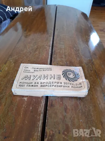 Старо Мулине #10