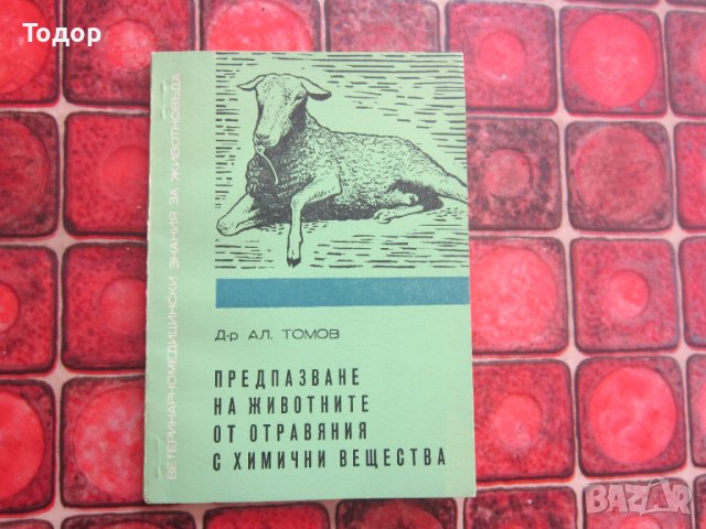 Книга Предпазване на животните от отравяния с химически вещества , снимка 4 - Специализирана литература - 36936241