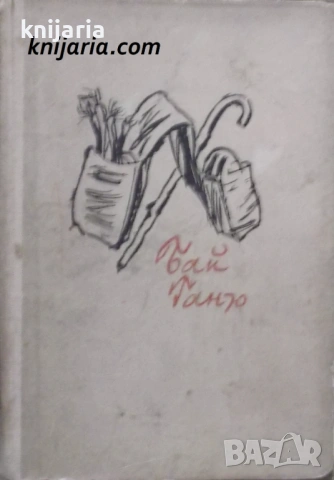 Бай Ганьо: Невероятни разкази за един съвременен българин