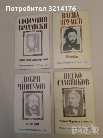 Иванко - Васил Друмев