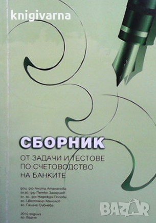 Сборник от задачи и тестове по счетоводство на банките Анита Атанасова