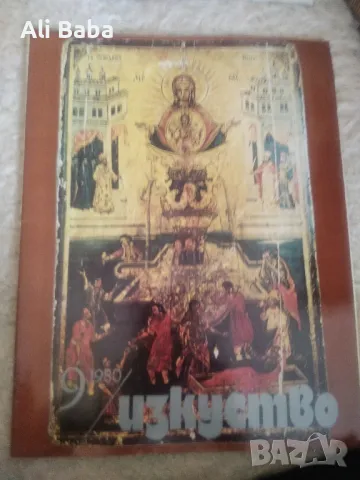 Списание Изкуство 9 брой от 1980 г , снимка 1