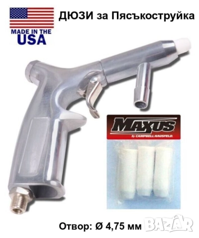 Оригинал MAXUS Керамична Цилиндрична ДЮЗА Ф12,5 x 36 с отвор 4,8 мм за Пистолет Пясъкоструйка БАРТЕР