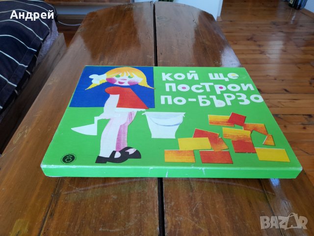 Стара детска игра Кой ще построи по-бързо 