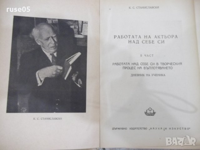 Книга"Работата на актьора над себе си-К.Станиславски"-310стр, снимка 2 - Специализирана литература - 32910679