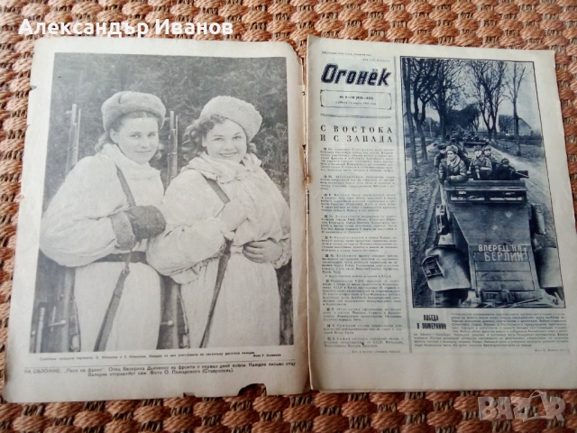 Списание "ОГОНЕК" 1945 г., снимка 2 - Списания и комикси - 53032000