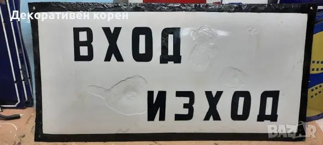 Стари емайлирани табели , снимка 2 - Колекции - 49709634