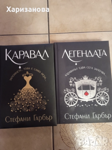 Легендата и Карвал от Стефани Грабър (твърди корици)