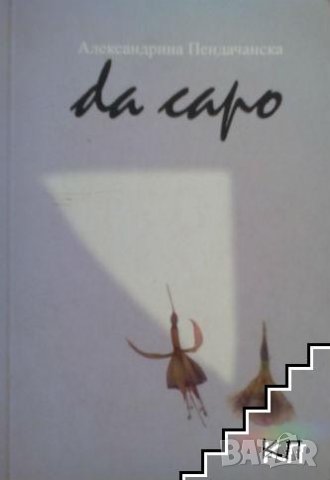 Da capo /Започни отначало/ - Александрина Пендачанска, снимка 1 - Художествена литература - 27655937