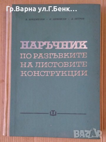 Наръчник по разгъвките на листовите конструкции  В.Бунджулов , снимка 1 - Специализирана литература - 43435390
