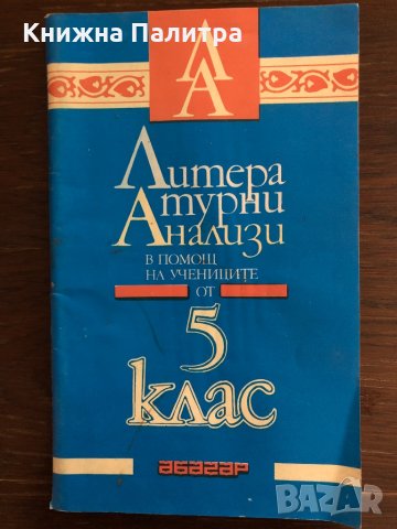 Литературни анализи в помощ на учениците от 5. клас, снимка 1 - Учебници, учебни тетрадки - 33414995