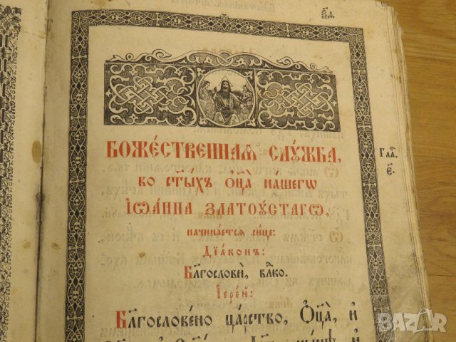 църковна книга, богослужебна книга СЛУЖЕБНИК на църковнославянски - изд.1872 г. Православна книга, снимка 9 - Антикварни и старинни предмети - 28533180
